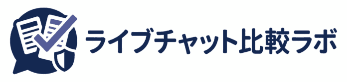 ライブチャット比較ラボ