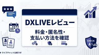 DXLIVEのサービスレビューを象徴するアイキャッチ画像