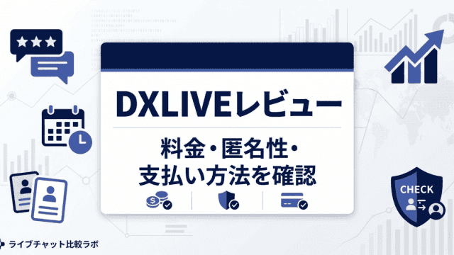 DXLIVEのサービスレビューを象徴するアイキャッチ画像