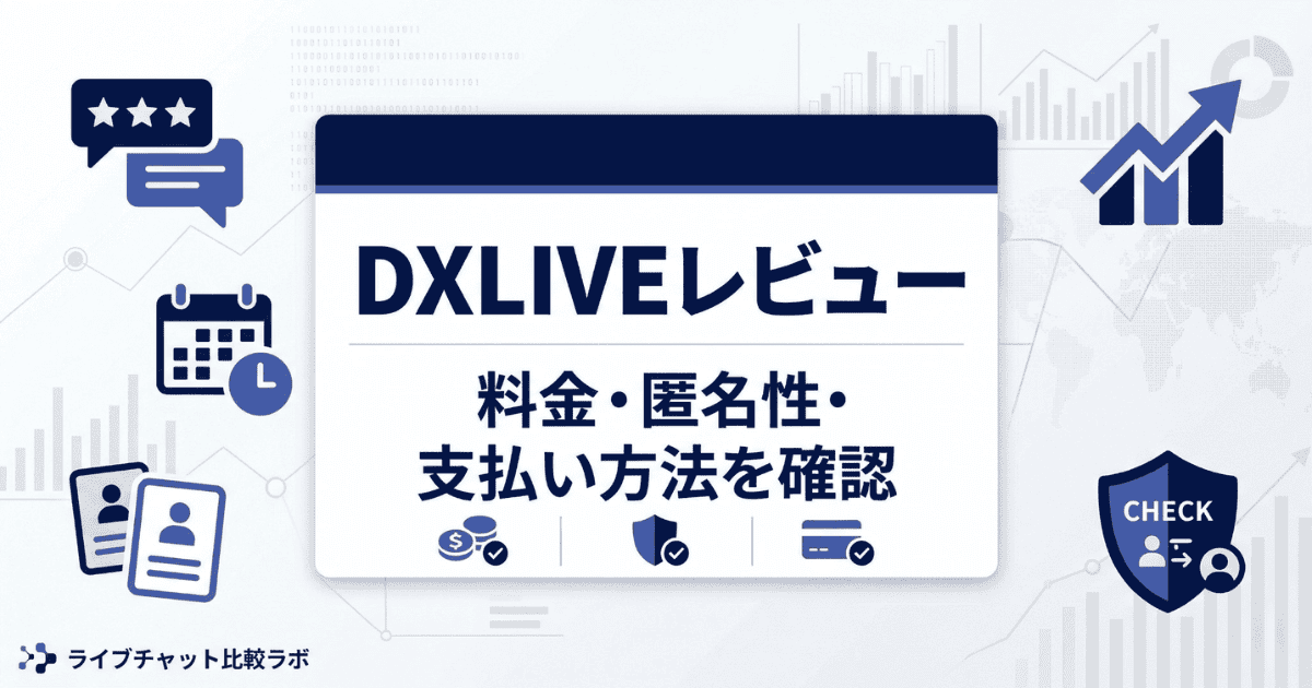 DXLIVEのサービスレビューを象徴するアイキャッチ画像
