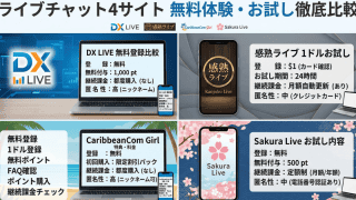 ライブチャット4サイト（DX LIVE、感熟ライブ、CaribbeanCom Girl、Sakura Live）の無料体験・お試し徹底比較表。