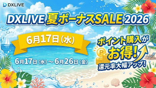 青い海とハイビスカスが描かれた夏のビーチ背景のセールバナー。文字内容：「DXLIVE 夏ボーナスSALE 2026 6月17日（水） 6月17日（水）〜6月26日（金） ポイント購入がお得！ 還元率大幅アップ！」