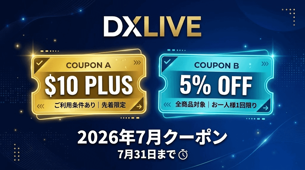 DXLIVEの2026年7月期間限定デジタルクーポン券のアイキャッチ画像
